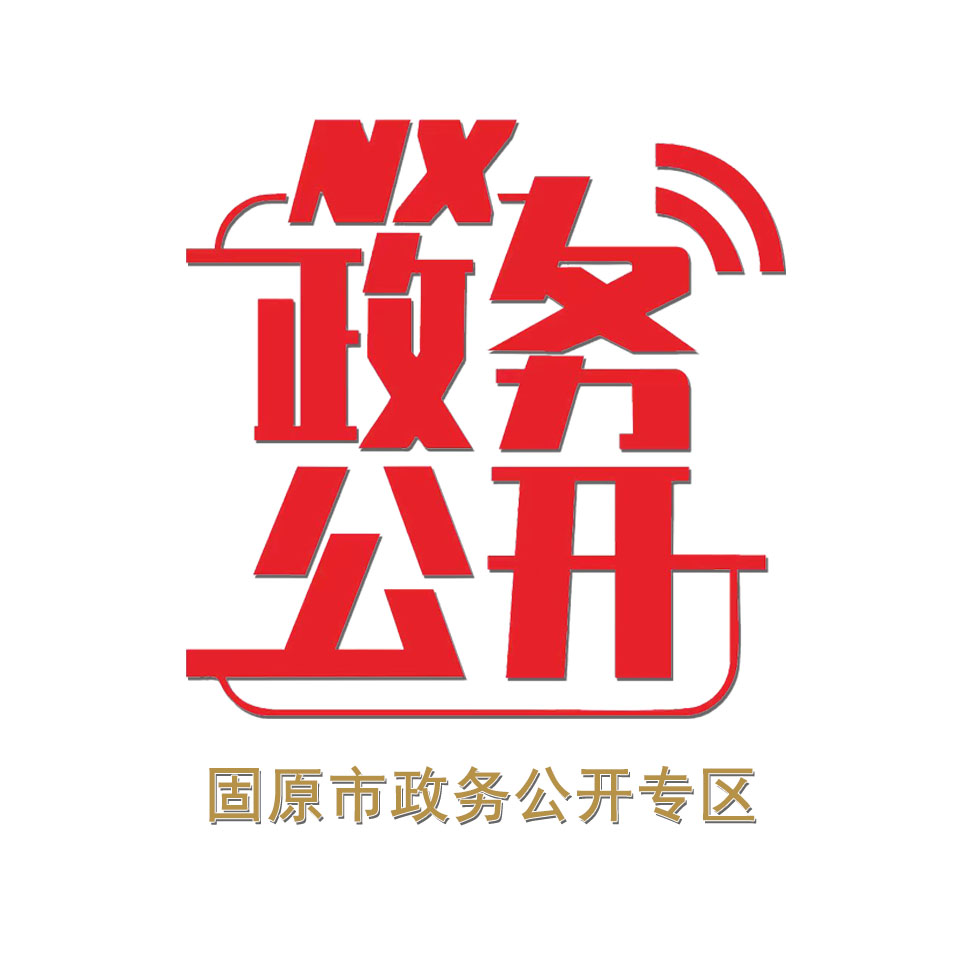 固原市政务公开