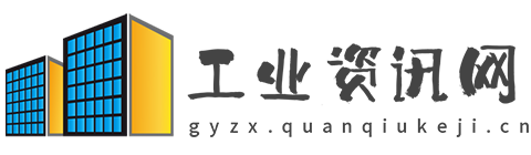 工业资讯网【提供权威