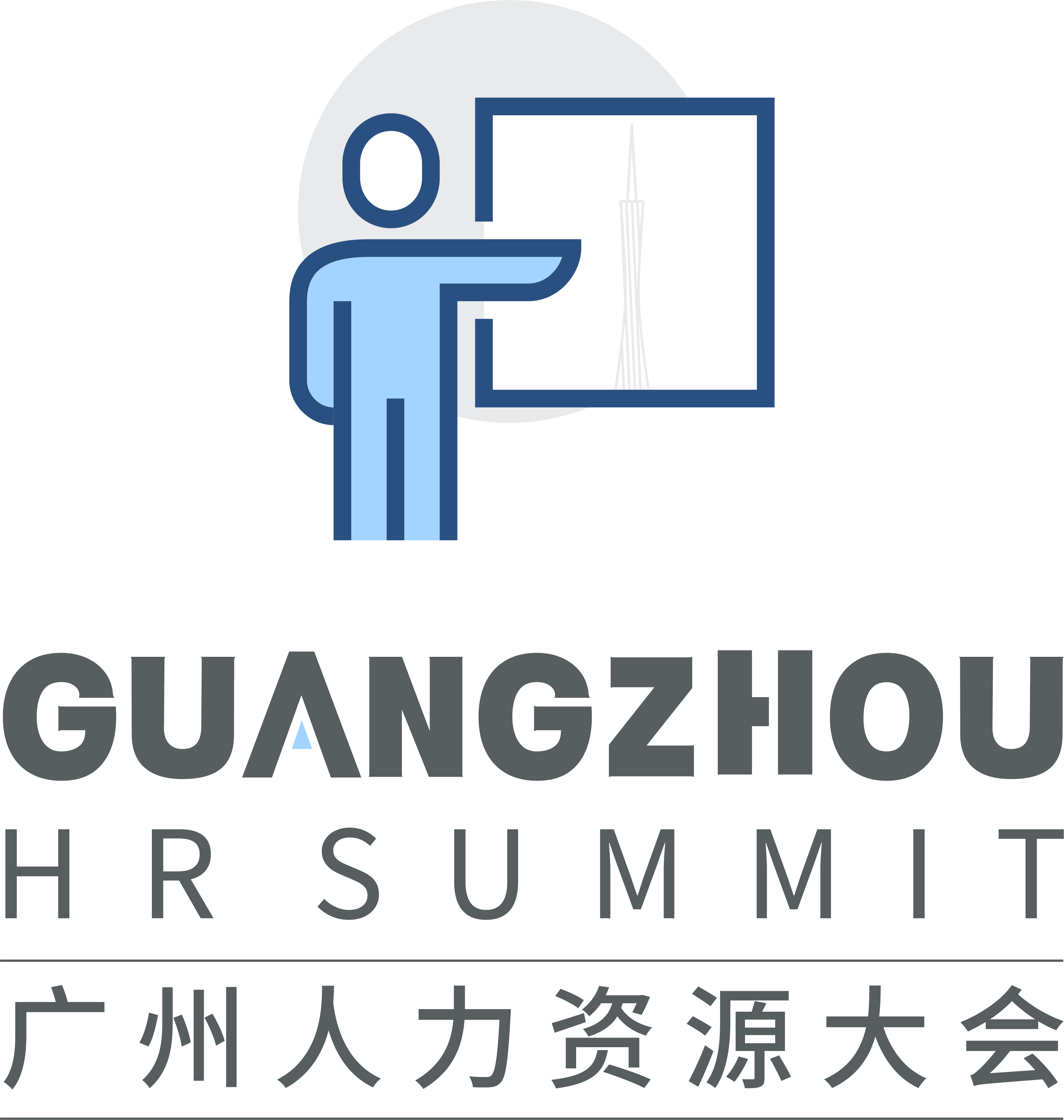 广州人力资源大会