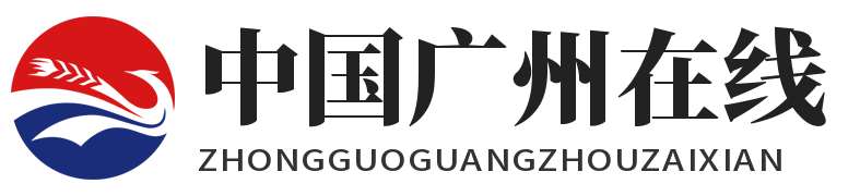 中国广州在线