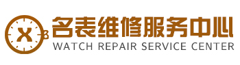 修表之家广州名表维修中心解决您的手表保养和维修问题