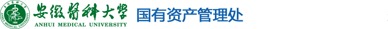 安徽医科大学国有资产管理处