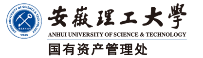 国有资产管理处