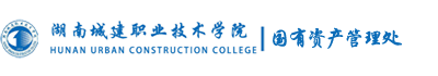 国有资产管理处
