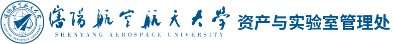 沈阳航空航天大学资产与实验室管理处