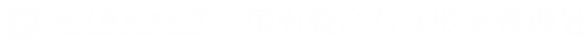 国有资产与实验室管理处