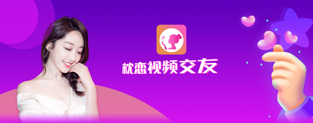 枕恋视频交友