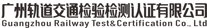 广州轨道交通检验检测认证有限公司