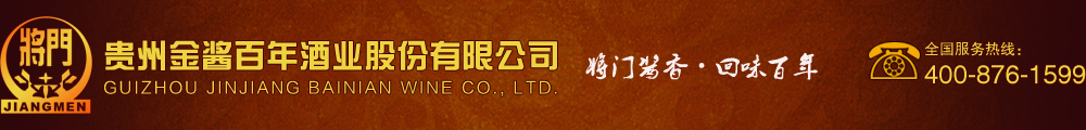 贵州金酱百年酒业股份有限公司