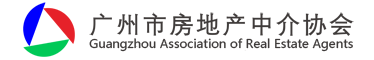 广州市房地产中介协会