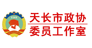政协天长委员会