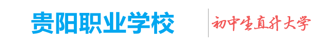 贵阳职业学校,贵州省重点公办职业学校