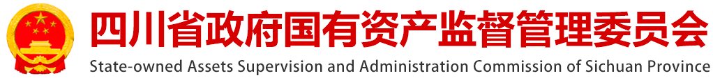 四川省政府国有资产监督管理委员会