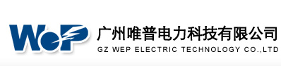 广州唯普电力科技有限公司