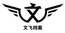 广州文飞档案管理有限公司