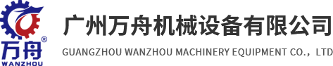 广州万舟