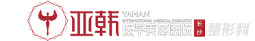 长沙整形,长沙整形医院,亚韩整形美容,专注高端整形25年