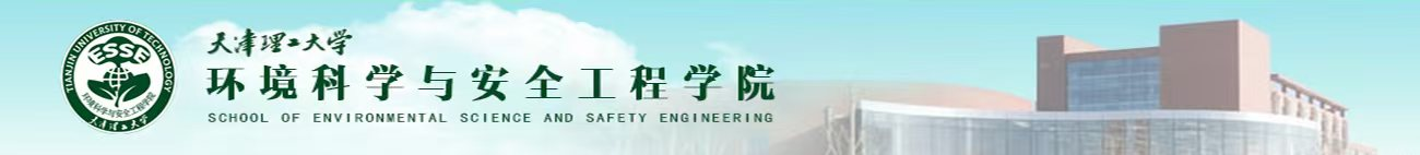 环境科学与安全工程学院