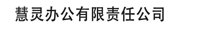 慧灵办公有限责任公司(海口市分公司)
