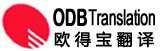 翻译公司,专业翻译公司.翻译公司报价,欧得宝海口翻译公司
