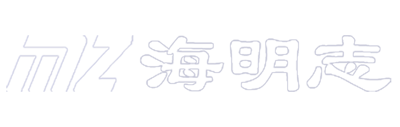 海南海明志海洋科技有限公司