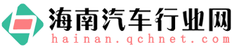 海南汽车行业网