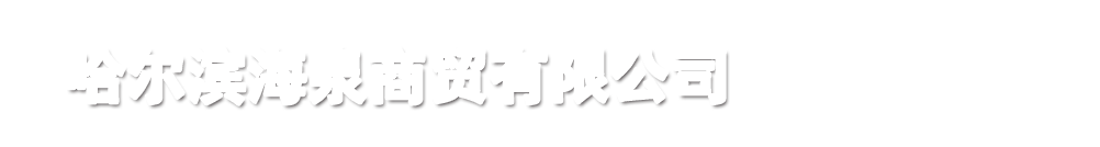 哈尔滨海泉商贸有限公司