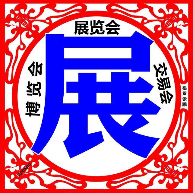 福贸国际展览