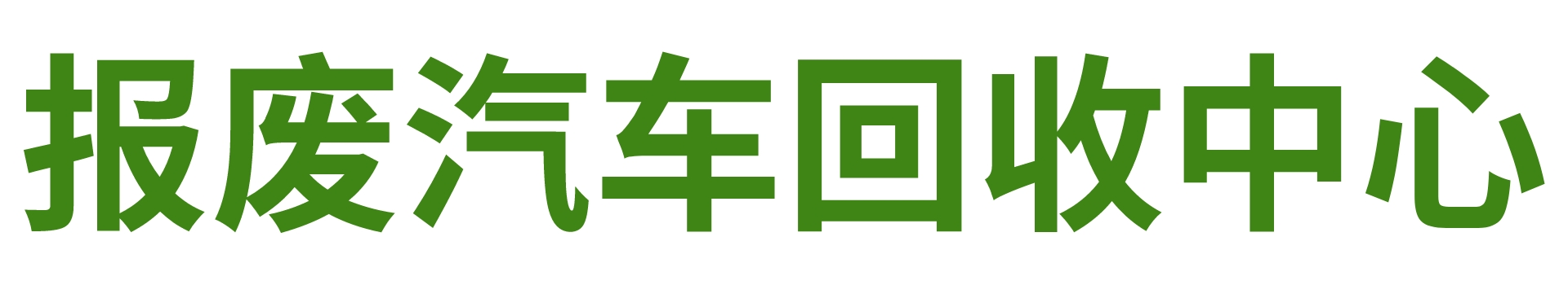 杭州报废车回收