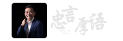忠言厚语