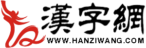 汉字网