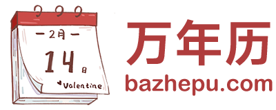 好口万年历