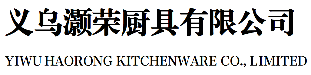 义乌灏荣厨具有限公司