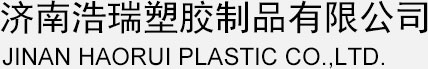 济南浩瑞塑胶制品有限公司