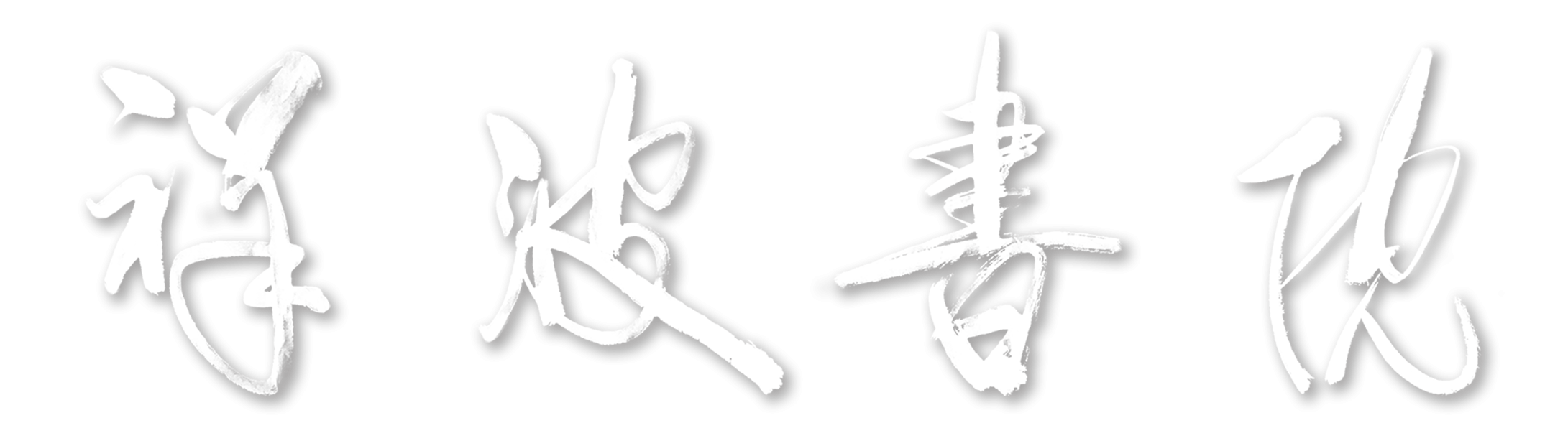 首页