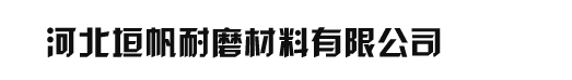 河北垣帆耐磨材料有限公司