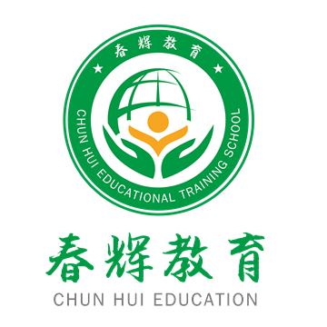 河北春辉教育文化课辅导