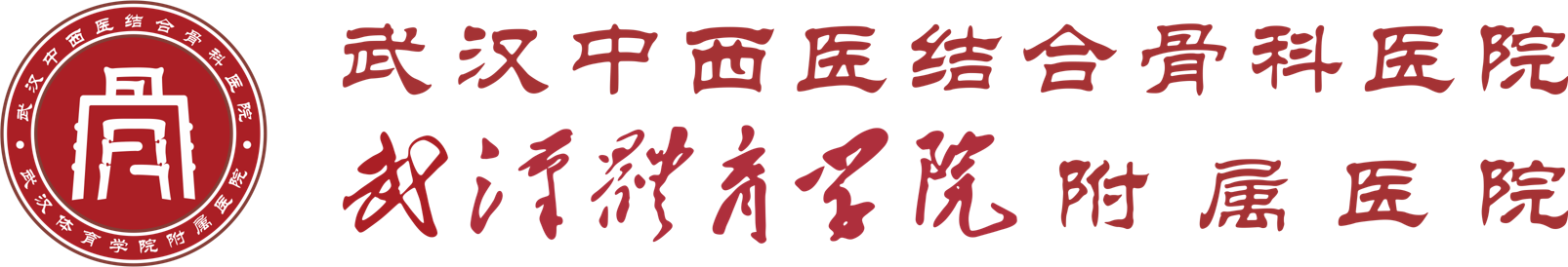 武汉中西医结合骨科医院（武汉体育学院附属医院）