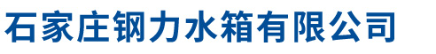 石家庄钢力水箱有限公司