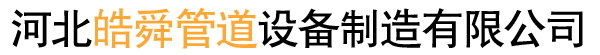 高压法兰,不锈钢法兰,国标弯头,碳钢弯头,大口径三通,合金钢管件