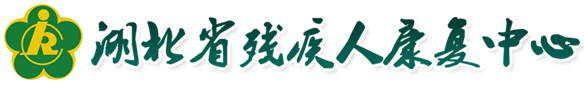 湖北省残疾人康复中心