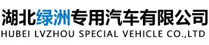 湖北绿洲专用汽车有限公司
