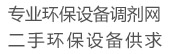 二手环保设备调剂网,二手环保设备网,二手环保设备供求网,二手环保设备买卖,二手环保设备处理