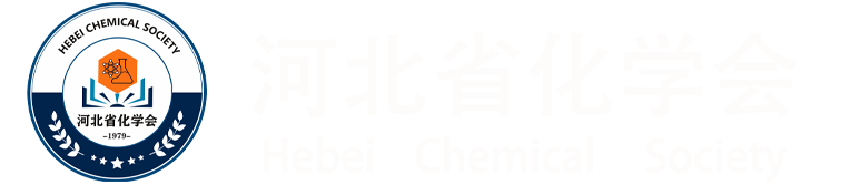 河北省化学会