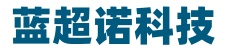 北京蓝超诺科技有限公司