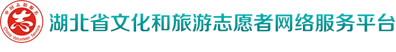 湖北省文化和旅游志愿者网络服务平台