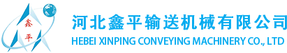 河北鑫平输送机械有限公司