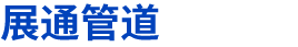 河北展通管道装备制造有限公司