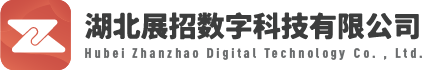 湖北展招数字科技有限公司