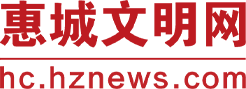 惠城文明网